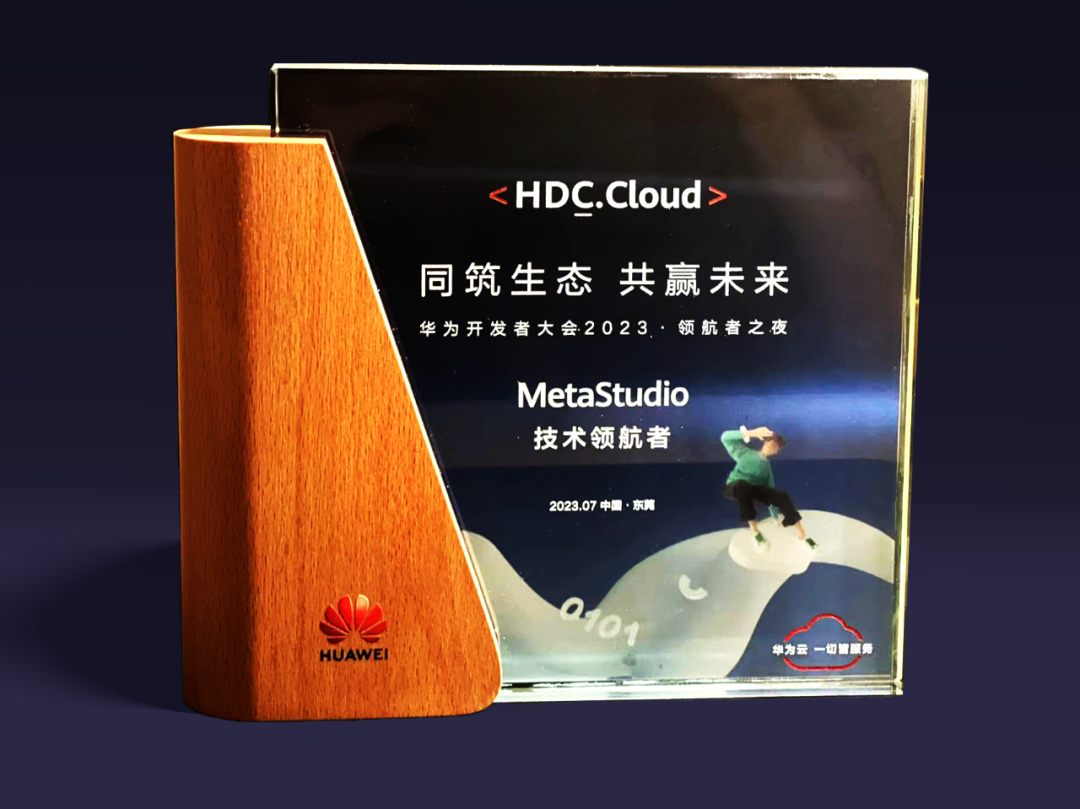 zoty中欧官方虚拟动点受邀参加华为开发者大会 入选“MetaStudio技术领航者”