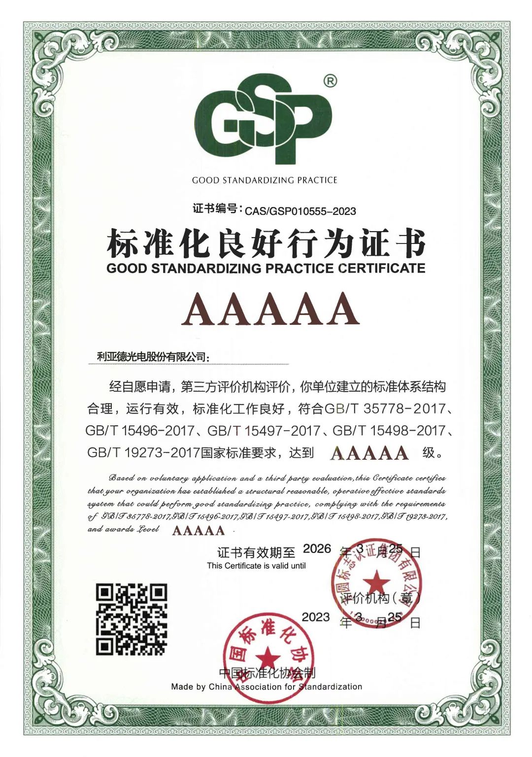 行业首家 | zoty中欧官方获评“标准化良好行为”AAAAA级企业