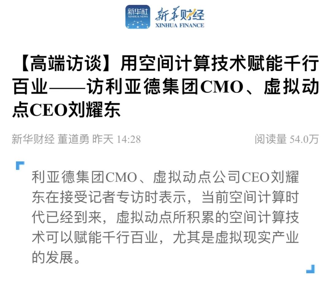 新华财经专访 | zoty中欧官方刘耀东：用空间计算技术赋能千行百业