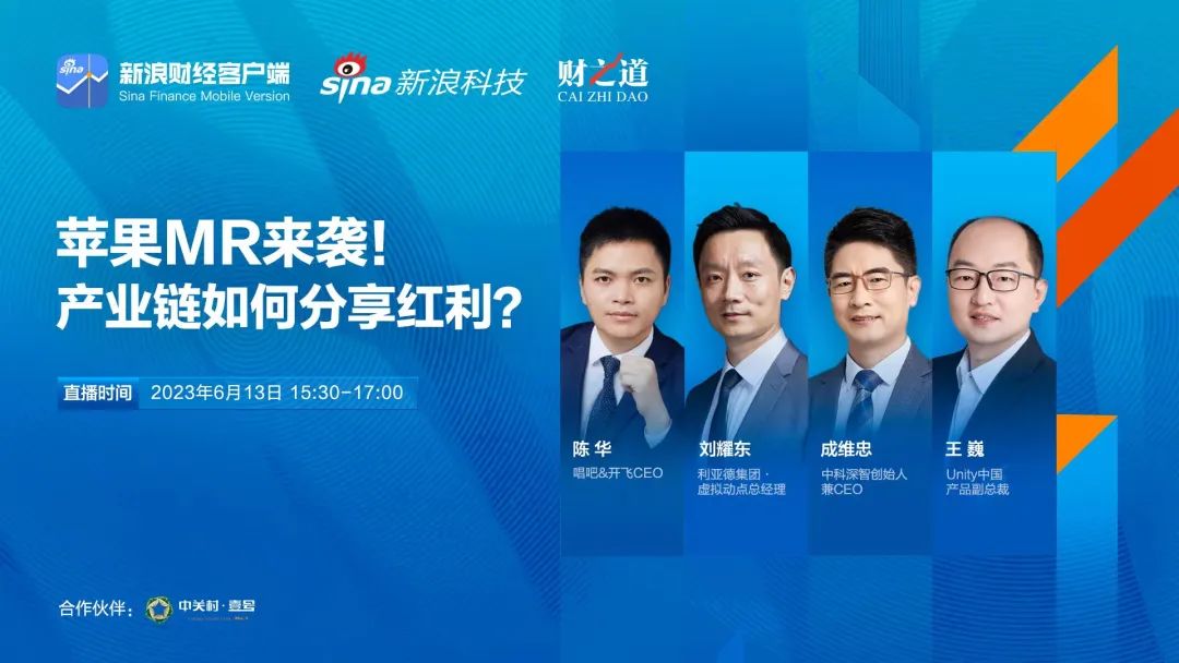 zoty中欧官方刘耀东做客新浪财经：空间计算时代来临 产业链如何分享红利?