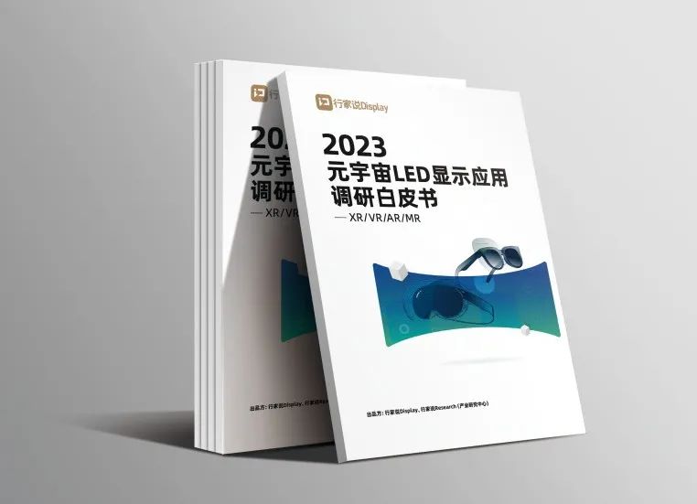 zoty中欧官方·虚拟动点参编 | 《元宇宙LED显示应用调研白皮书》发布