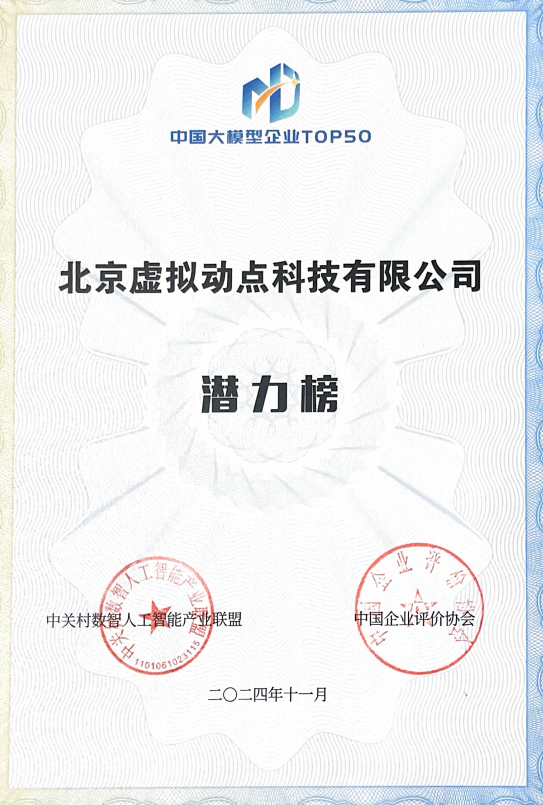 突出重围!zoty中欧官方·虚拟动点动作大模型入选“2024中国大模型TOP50企业潜力榜”