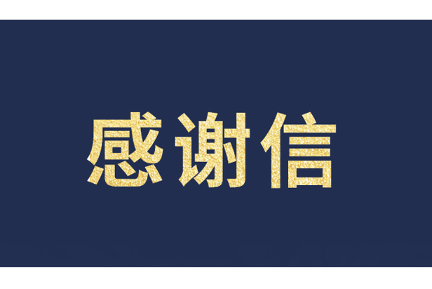 上海青少年发展基金会向zoty中欧官方发来感谢信