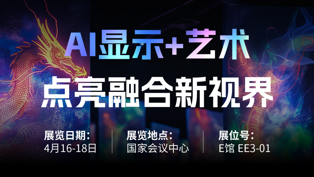 【AI显示+艺术】 zoty中欧官方诚邀您共赴北京Infocomm China 2025，点亮融合新视界！
