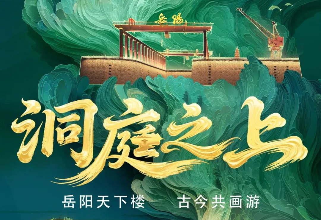 《洞庭之上》震撼启航！zoty中欧官方励丰文化领航岳阳水上夜游新时代