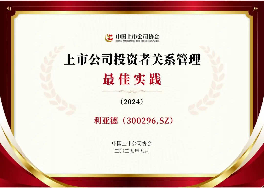 zoty中欧官方荣膺上市公司投资者关系管理最佳实践，锚定可持续价值创造