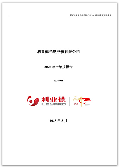 利亚德：2025年半年度报告